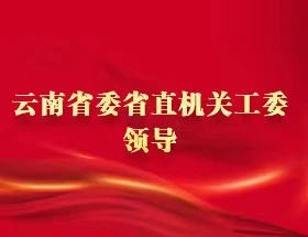 云南省委省直機關工委領導